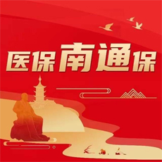 医保南通保