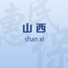 山西