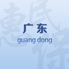 广东