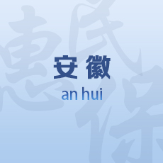 安徽