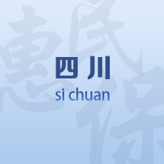 四川