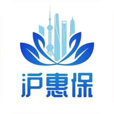 上海沪惠保