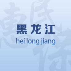 黑龙江