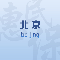 北京