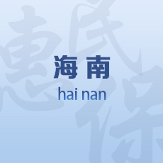 海南