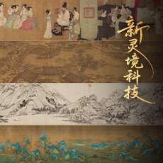 AI数字文物活化系统