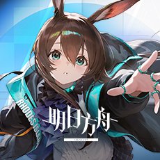 明日方舟