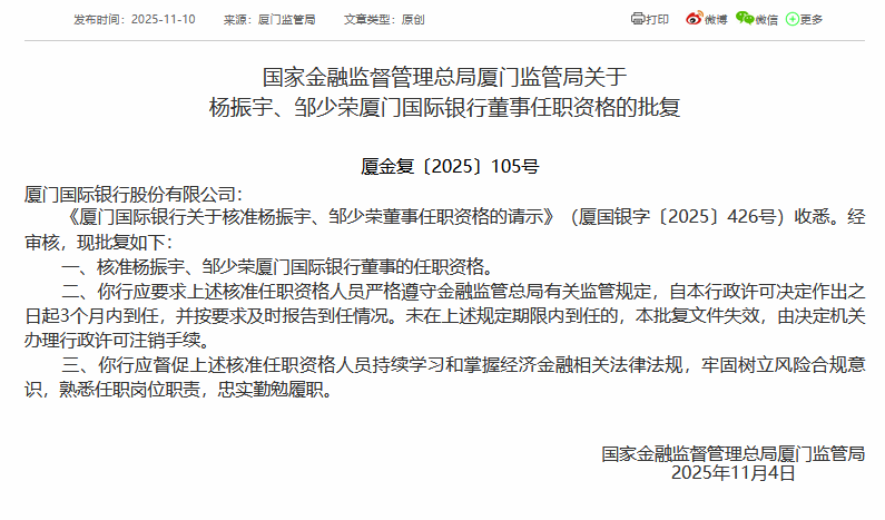 杨振宇、邹少荣获准担任厦门国际银行董事