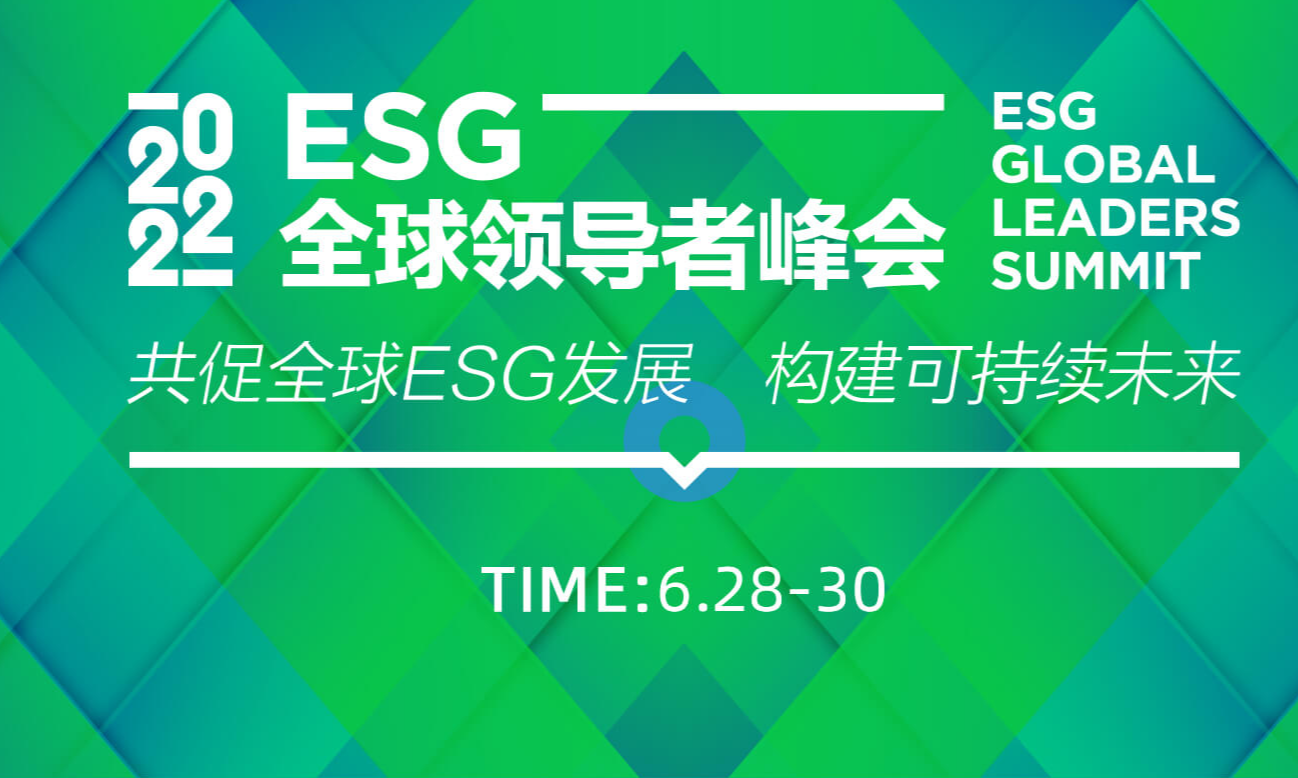 2022ESG全球领导者峰会：共促全球ESG发展 构建可持续未来