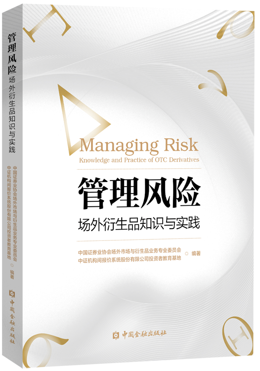 管理风险：场外衍生品知识与实践