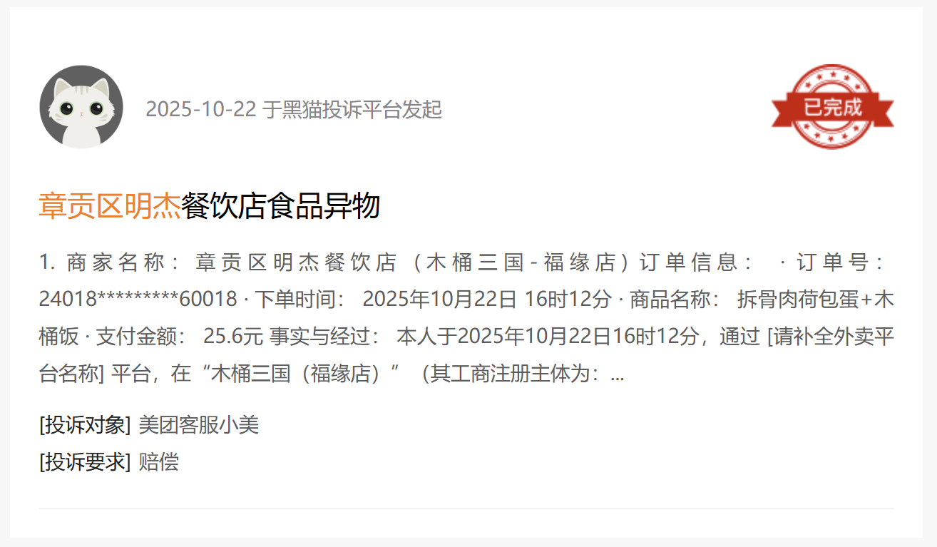 黑猫投诉平台消费者投诉截图