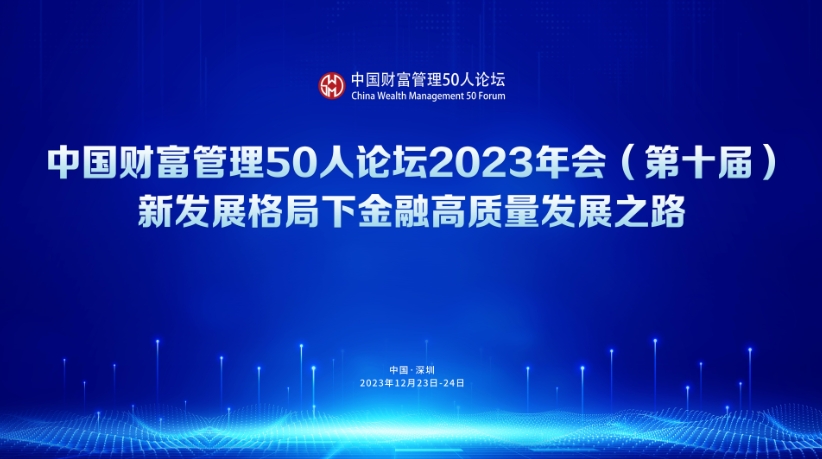 中国财富管理50人论坛2023年会完整议程揭晓