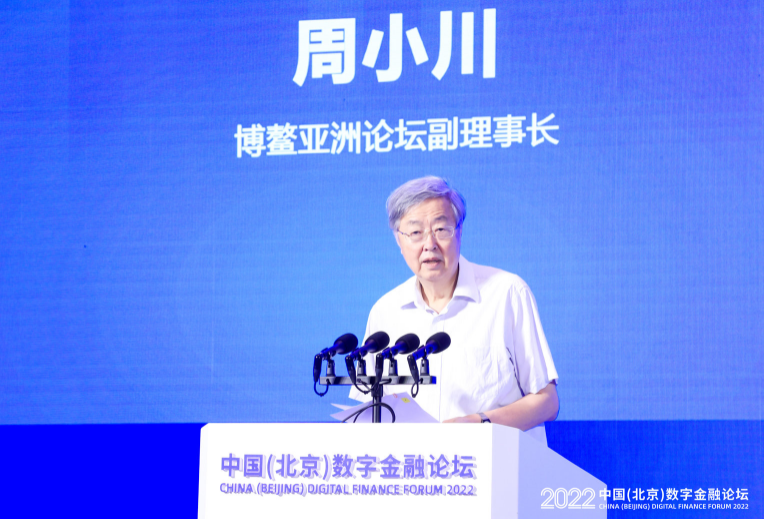 博鳌亚洲论坛副理事长周小川：数字技术升级迭代并深度赋能实体经济，推动数字经济在世界范围内蓬勃发展