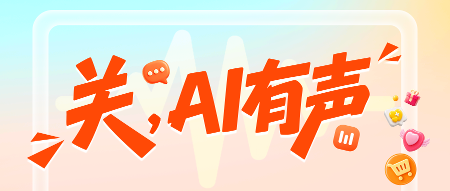 低音量,关爱不低声:快手电商用AI字幕让直播内容被更多人看见