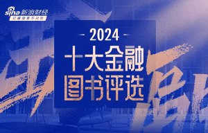 2024十大金融图书评选火热进行中！