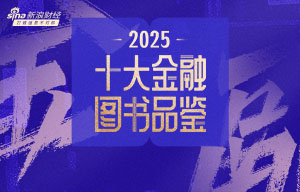 2025十大金融图书品鉴活动火热报名中