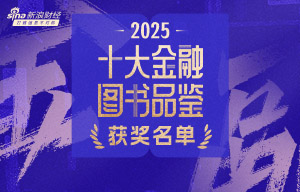 重磅！2025十大金融图书正式揭晓