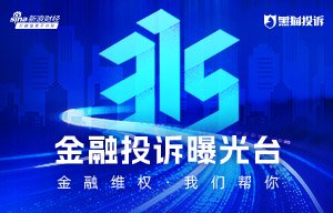 “315金融曝光台”等你来爆料