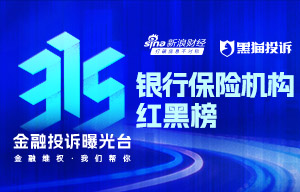 315金融投诉红黑榜出炉