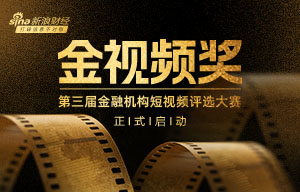 金视频奖·金融机构短视频评选大赛启动