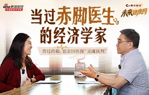 《未来健康局》首期对话经济学家刘国恩