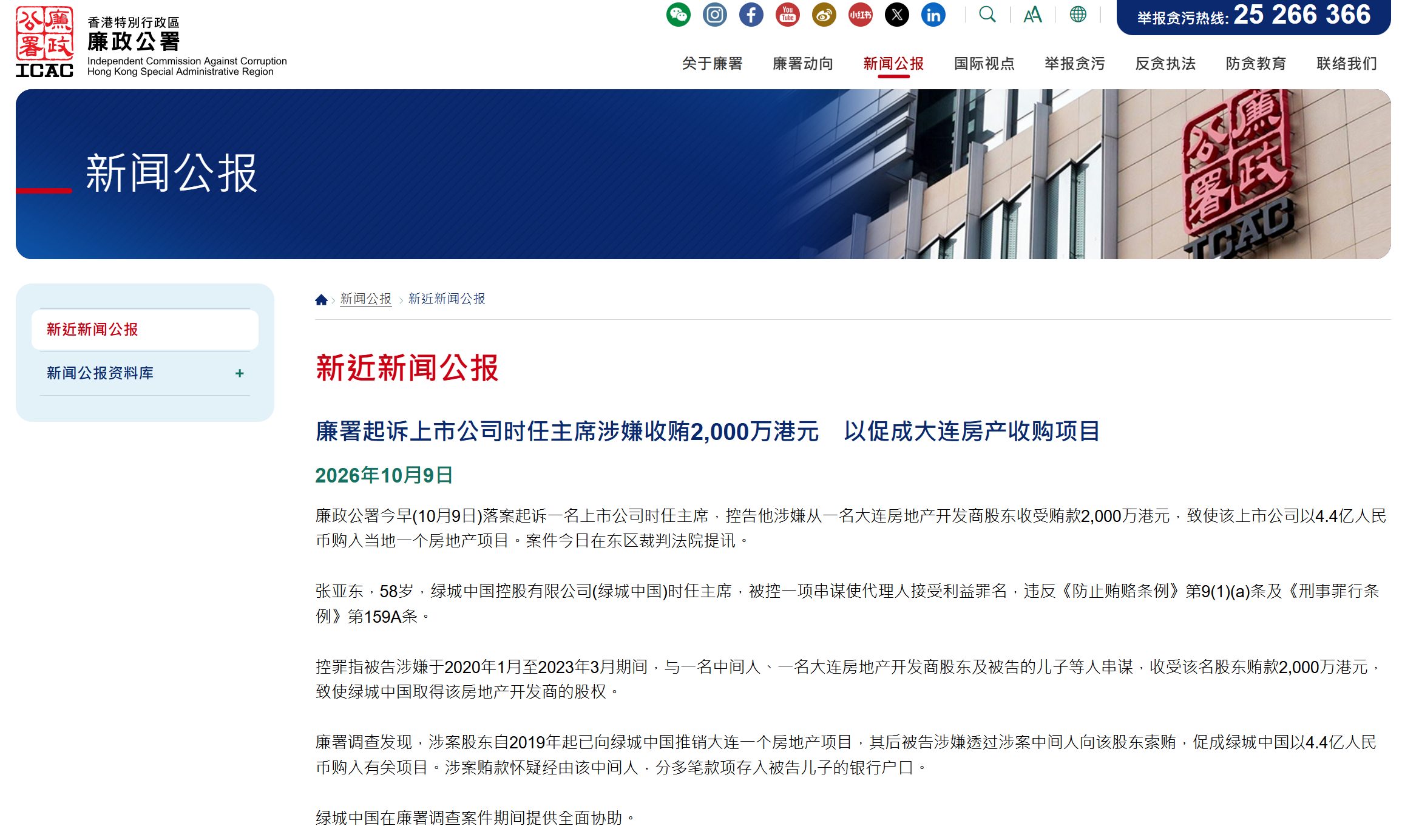 涉嫌受贿2000万港元，绿城中国原董事会主席张亚东被香港廉署起诉，公司回应
