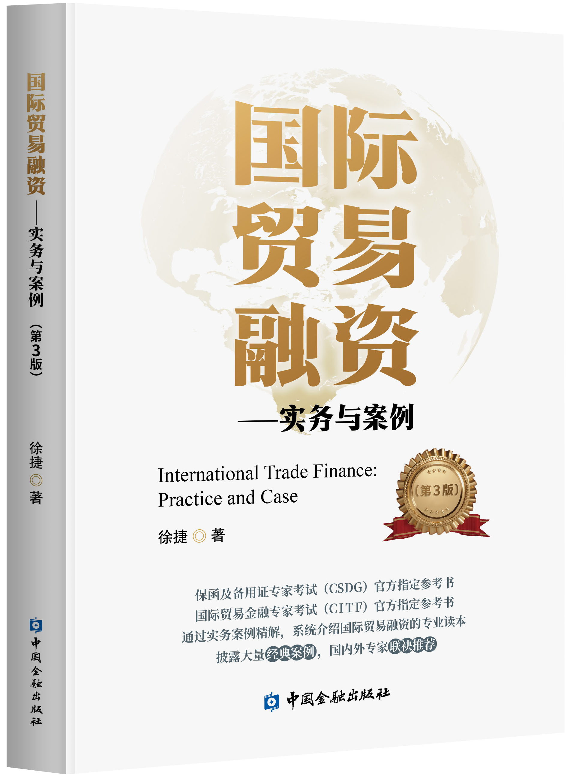 国际贸易融资——实务与案例(第3版)