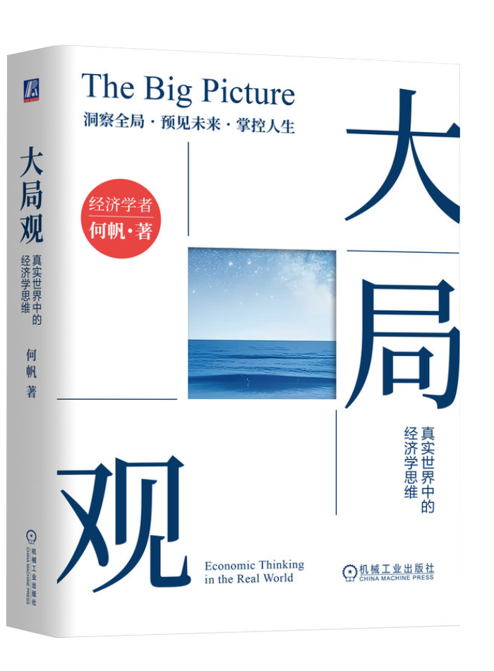 大局观：真实世界中的经济学思维