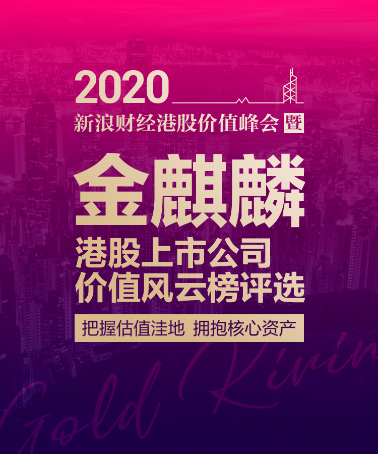 金麒麟港股上市公司价值风云榜评选