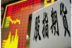 期指全线减仓 IC多空分歧较大