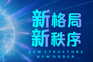 “新格局·新秩序”——第七届中国债券论坛将于1月14日重磅来袭！