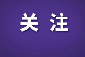 墨西哥国会审议通过对非自贸伙伴的提税提案 商务部回应