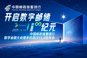 开启数字邮储i∞纪元