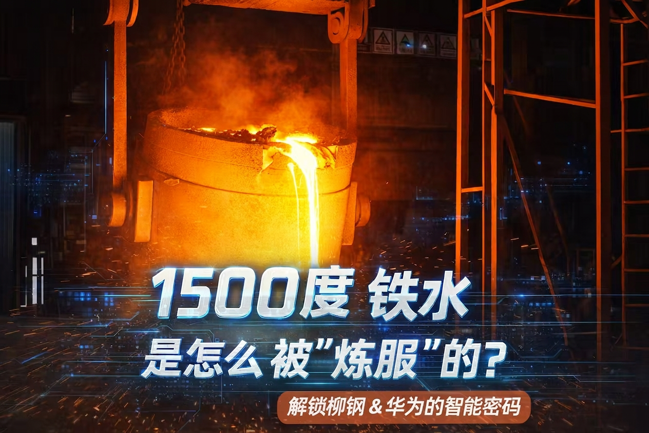 探访柳钢：AI如何驯服1500℃铁水