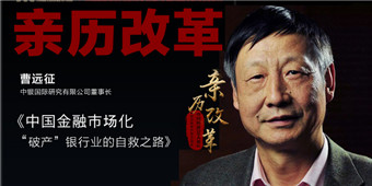 曹远征：中国银行业的“破产”自救之路