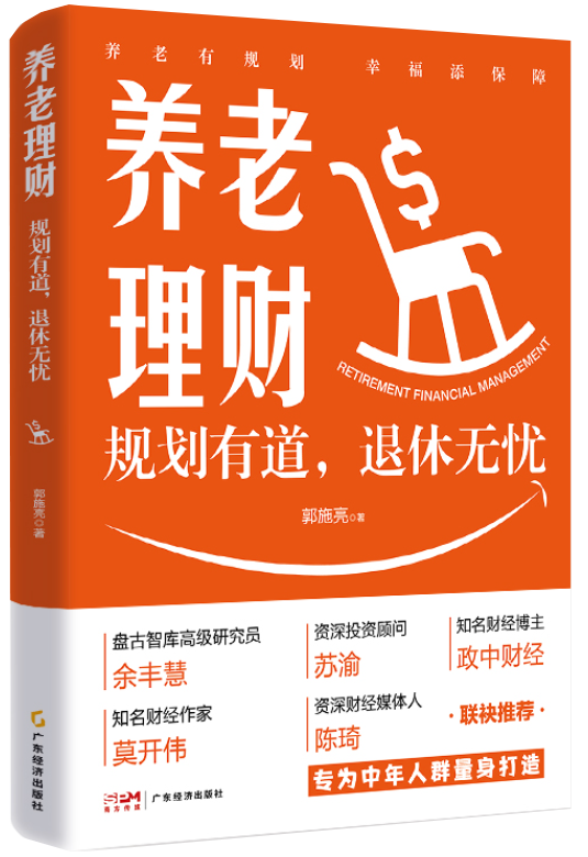 养老理财：规划有道，退休无忧