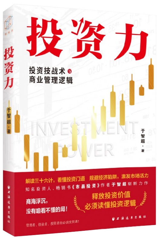 投资力：投资技战术与商业管理逻辑