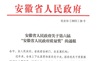 喜报 迎驾贡酒荣膺“安徽省人民政府质量奖”