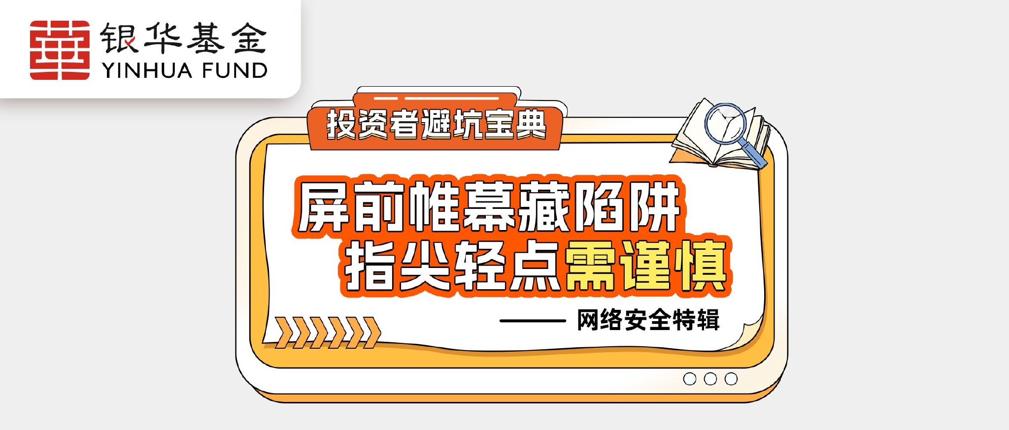 投资者避坑宝典：屏前帷慕藏陷阱指尖轻点需谨慎——网络安全特辑