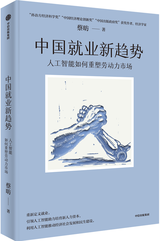 中国就业新趋势：人工智能如何重塑劳动力市场