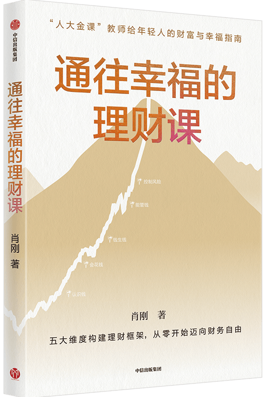 通往幸福的理财课