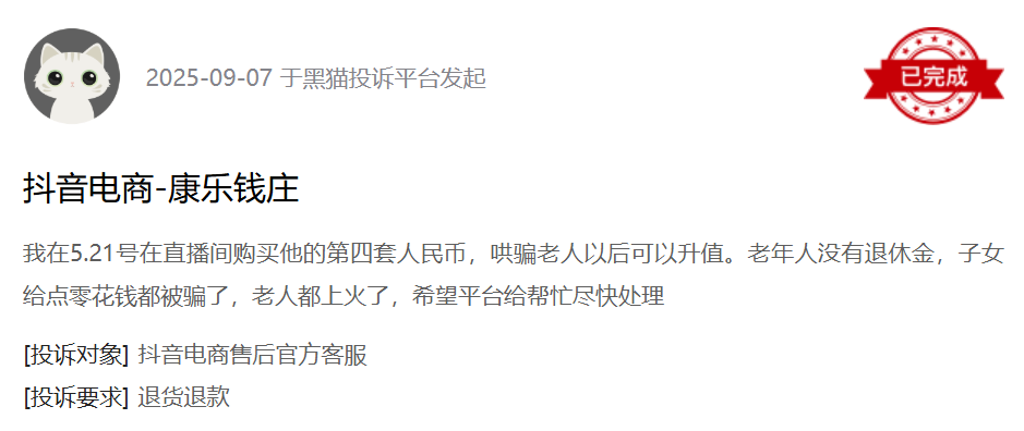 黑猫投诉平台消费者投诉截图