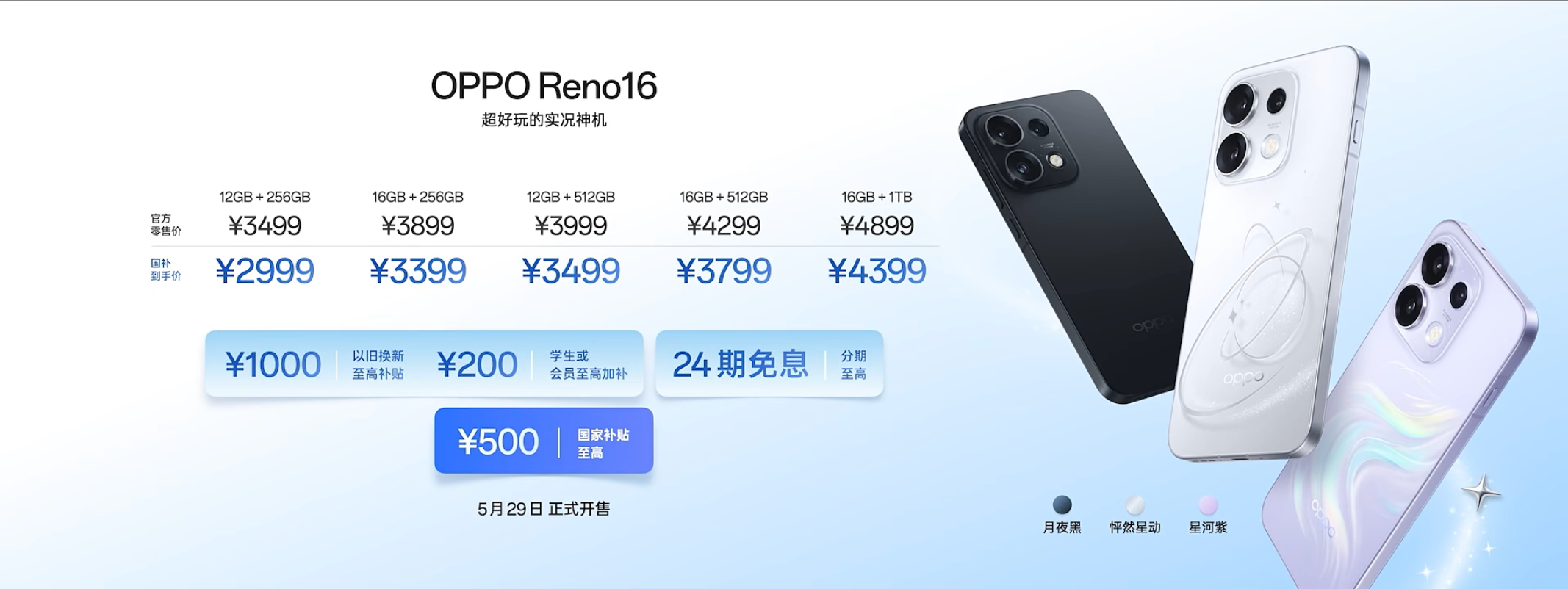 OPPO Reno16系列发布:搭载四主摄超清影像系统,国补后2999元起