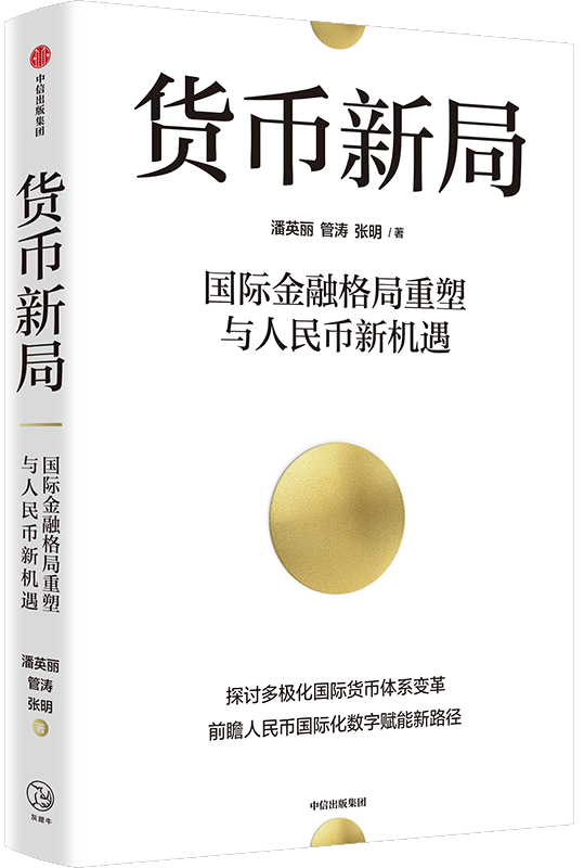 货币新局