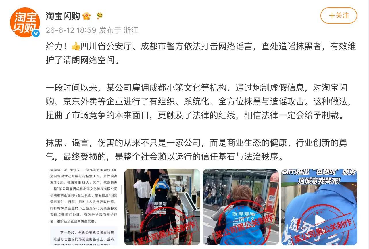 淘宝闪购:遭同行企业长期有组织造谣,警方已依法查处