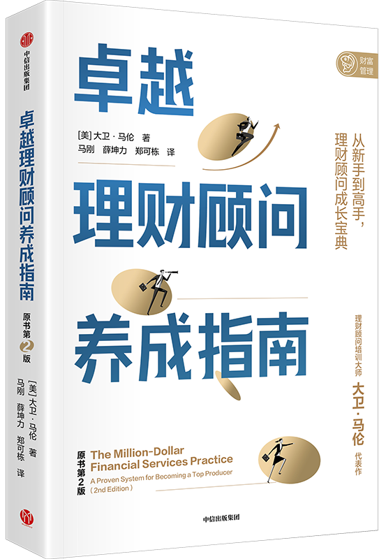 卓越理财顾问养成指南