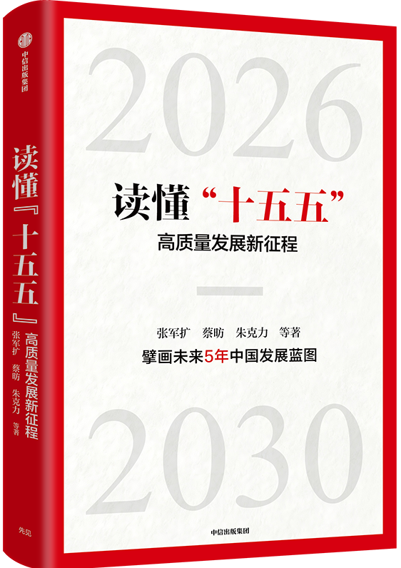 读懂“十五五”：高质量发展新征程