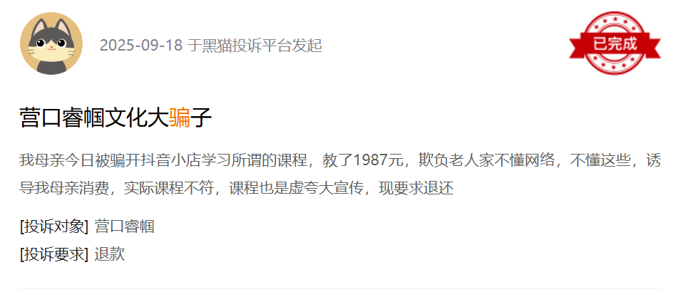 黑猫投诉平台消费者投诉截图