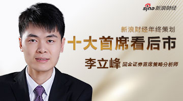 李立峰：A股真正大牛市或在2020年