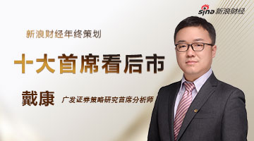 戴康：2019经济下行压力或更大